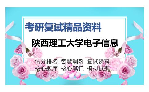 2025年陕西理工大学电子信息《电子技术（含数字、模拟部分）》考研复试精品资料