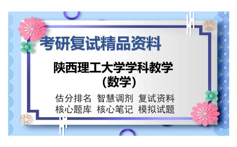 2025年陕西理工大学学科教学（数学）《中学数学教学设计（加试）》考研复试精品资料