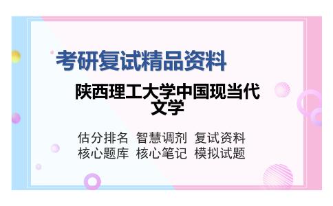 陕西理工大学中国现当代文学考研复试精品资料