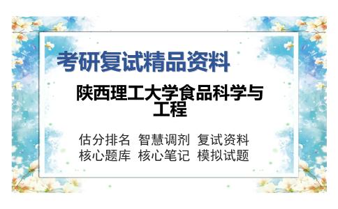 陕西理工大学食品科学与工程考研复试精品资料