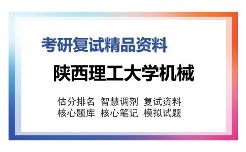 陕西理工大学机械考研复试精品资料