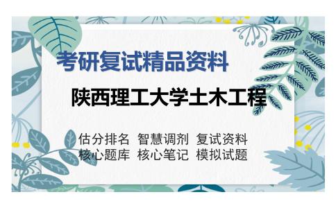 陕西理工大学土木工程考研复试精品资料