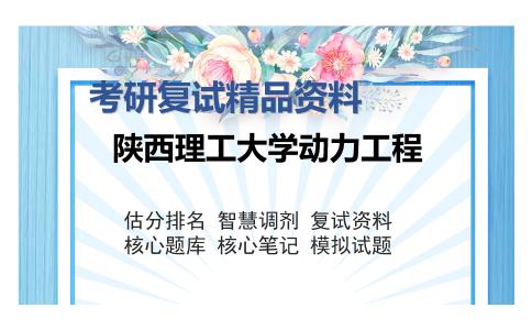 陕西理工大学动力工程考研复试精品资料