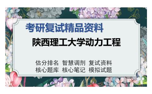 陕西理工大学动力工程考研复试精品资料