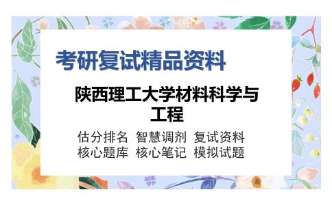 陕西理工大学材料科学与工程考研复试精品资料