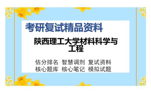 陕西理工大学材料科学与工程考研复试精品资料