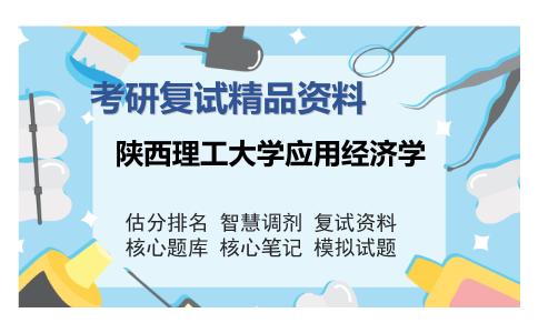 陕西理工大学应用经济学考研复试精品资料