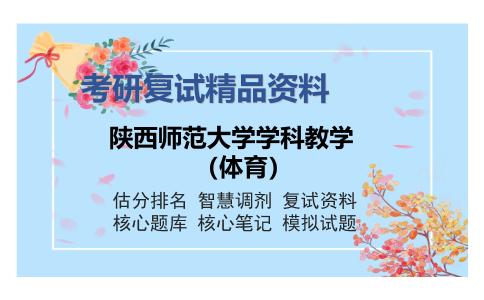 陕西师范大学学科教学（体育）考研复试精品资料