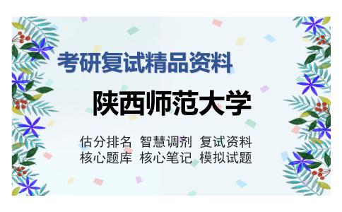 陕西师范大学考研复试精品资料