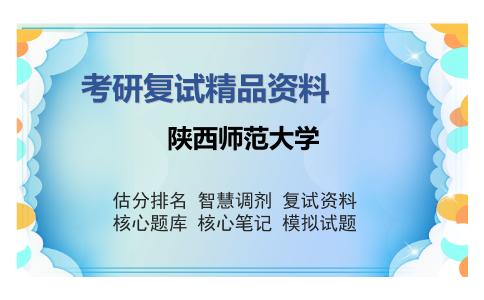 陕西师范大学考研复试精品资料