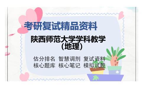 陕西师范大学学科教学（地理）考研复试精品资料