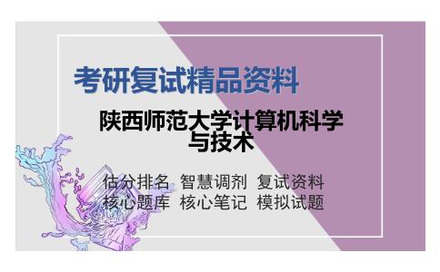 陕西师范大学计算机科学与技术考研复试精品资料