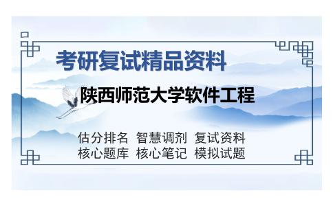 陕西师范大学软件工程考研复试精品资料