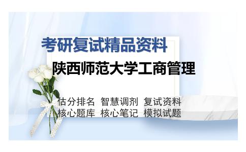 陕西师范大学工商管理考研复试精品资料