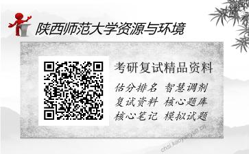 陕西师范大学资源与环境考研复试精品资料