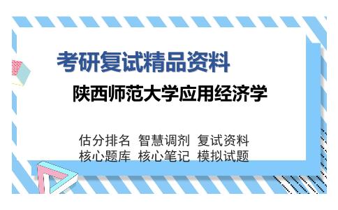 陕西师范大学应用经济学考研复试精品资料