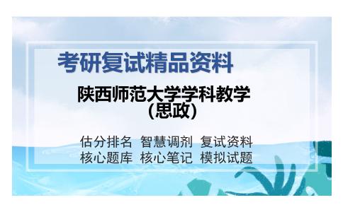 陕西师范大学学科教学（思政）考研复试精品资料