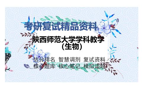 陕西师范大学学科教学（生物）考研复试精品资料