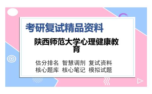 2025年陕西师范大学心理健康教育《心理健康教育（含心理学研究方法等）》考研复试精品资料