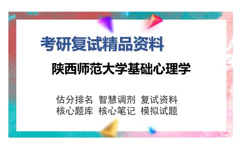 2025年陕西师范大学基础心理学《心理学综合（含心理学研究方法等）》考研复试精品资料