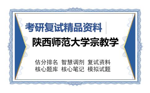 陕西师范大学宗教学考研复试精品资料