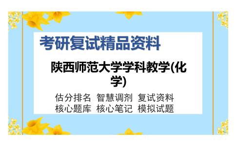 陕西师范大学学科教学(化学)考研复试精品资料