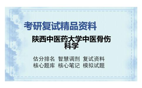 陕西中医药大学中医骨伤科学考研复试精品资料