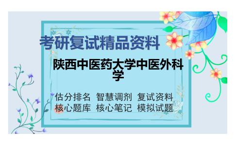 陕西中医药大学中医外科学考研复试精品资料