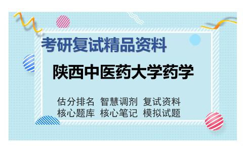 陕西中医药大学药学考研复试精品资料