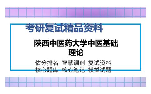 陕西中医药大学中医基础理论考研复试精品资料