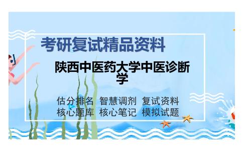 陕西中医药大学中医诊断学考研复试精品资料