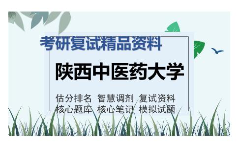 陕西中医药大学考研复试精品资料