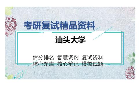 汕头大学考研复试精品资料