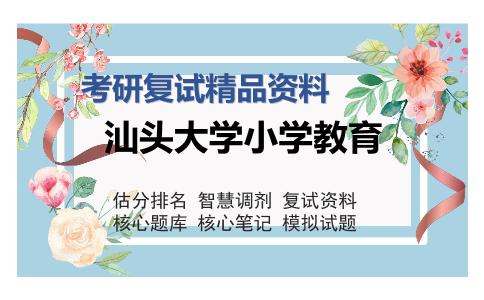 汕头大学小学教育考研复试精品资料