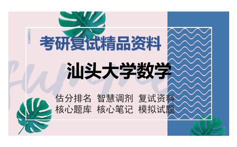 汕头大学数学考研复试精品资料