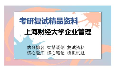 上海财经大学企业管理考研复试精品资料