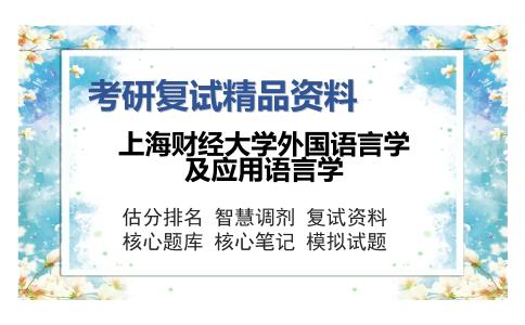 上海财经大学外国语言学及应用语言学考研复试精品资料