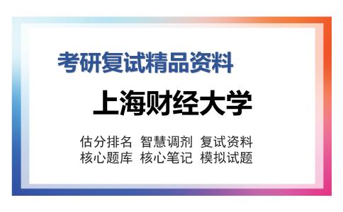 上海财经大学考研复试精品资料