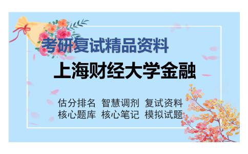 上海财经大学金融考研复试精品资料