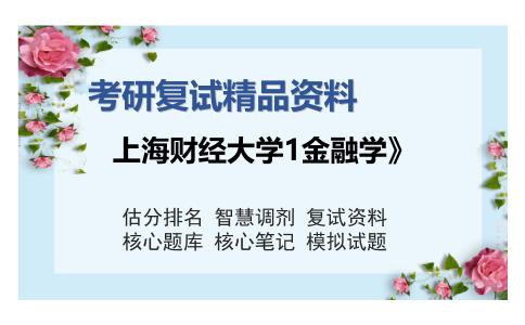 上海财经大学1金融学》考研复试精品资料