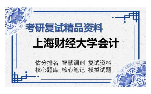 上海财经大学会计考研复试精品资料