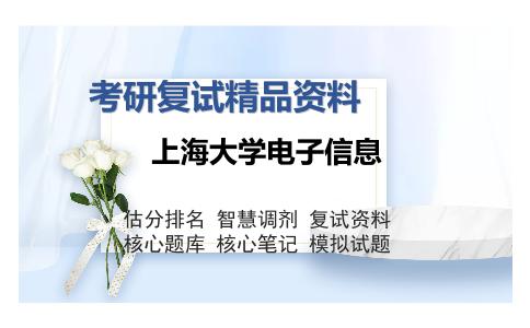 上海大学电子信息考研复试精品资料