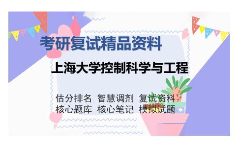 上海大学控制科学与工程考研复试精品资料