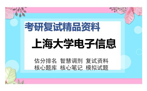 2025年上海大学电子信息《微机硬件及软件（包含8086和C语言）之C程序设计》考研复试精品资料