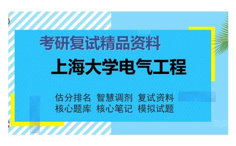 上海大学电气工程考研复试精品资料