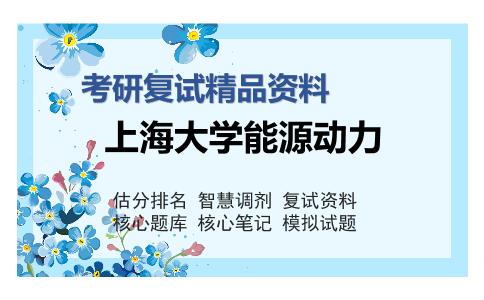 上海大学能源动力考研复试精品资料