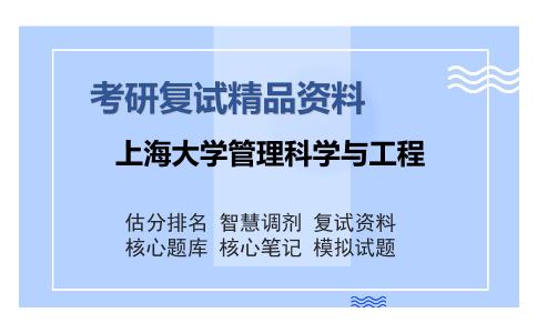 上海大学管理科学与工程考研复试精品资料