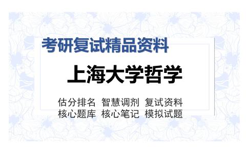 上海大学哲学考研复试精品资料