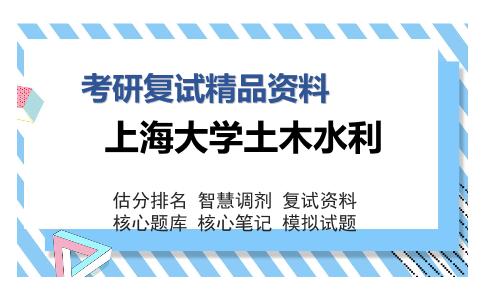 上海大学土木水利考研复试精品资料