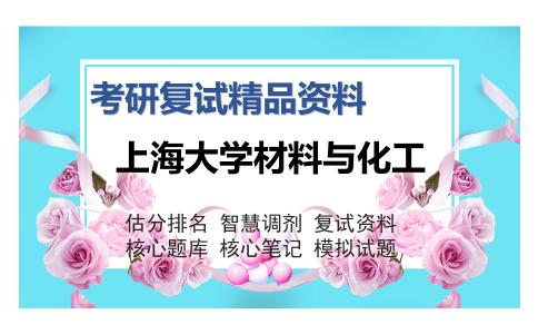 上海大学材料与化工考研复试精品资料